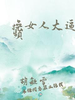 操女人大逼逼视频