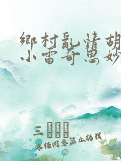 乡村乱情胡秀英小雷奇思妙想小说