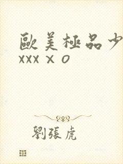 欧美极品少妇xxxxⅹo