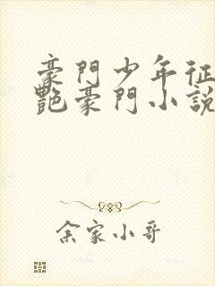 豪门少年征美猎艳豪门小说全文阅读