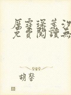 厉霆琛叶汐小说免费阅读无弹窗