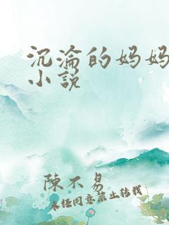 沉沦的妈妈淑云小说