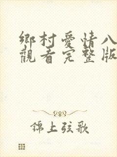 乡村爱情八免费观看完整版