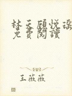 林天顾悦瑶全文免费阅读