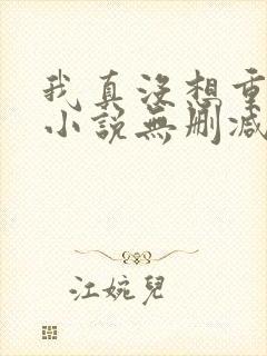 我真没想重生啊小说无删减在线阅读