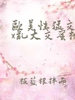 欧美性猛交xxx乱大交蜜桃
