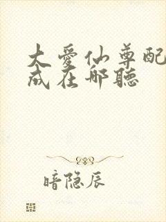 大爱仙尊配音木成在哪听