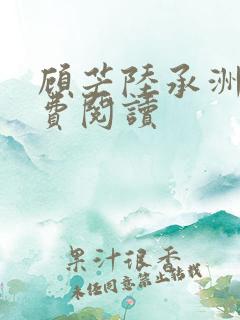 顾芒陆承洲的免费阅读