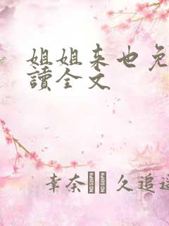 姐姐来也免费阅读全文