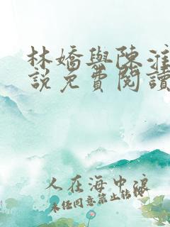 林娇与陈淮川小说免费阅读全文