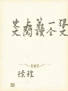 史上第一狠人全文阅读全文
