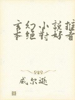 玄幻小说推荐完本绝对好看