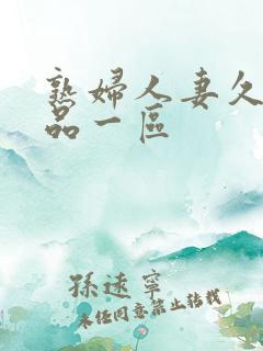 熟妇人妻久久精品一区