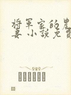 将军家的农门悍妻 小说免费阅读