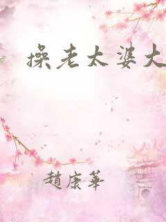 操老太婆大黑逼