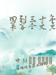 回到三十年前蓬莱客全文免费阅读