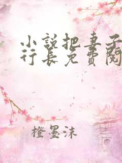 小说把妻子献给行长免费阅读全文