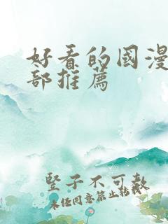 好看的国漫50部推荐