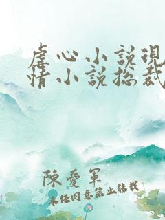 虐心小说现代言情小说总裁
