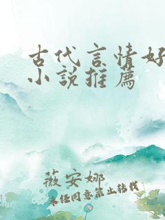 古代言情好看的小说推荐