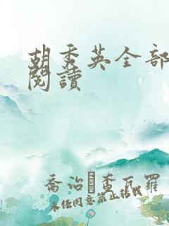 胡秀英全部章节阅读