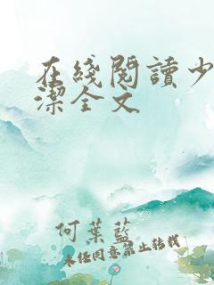 在线阅读少妇白洁全文
