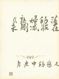 《熟妇的荡欲》未删减版在线观看
