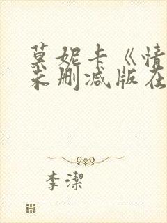 莫妮卡《情事》未删减版在线播放
