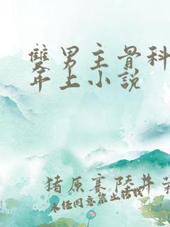 双男主骨科父子年上小说