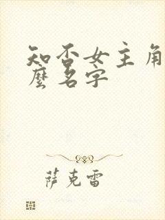 知否女主角叫什么名字