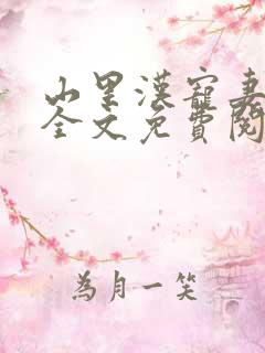 山里汉宠妻无度全文免费阅读完结