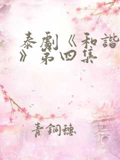泰剧《和谐秘密》第四集