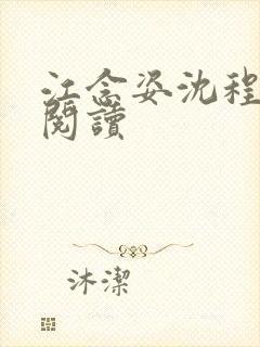 江念姿沈程免费阅读