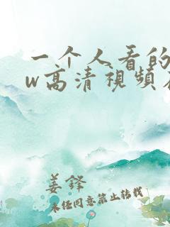 一个人看的www高清视频在线观看