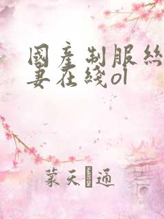 国产制服丝袜人妻在线ol