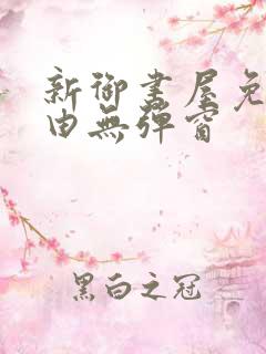 新御书屋免费自由无弹窗