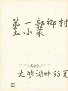 第一部乡村爱情王小蒙