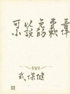 可以免费看言情小说的软件
