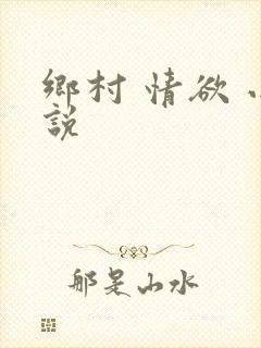 乡村 情欲 小说
