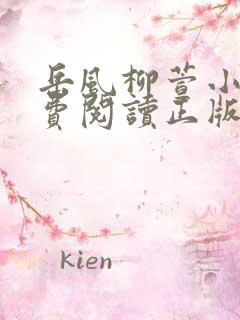 岳风柳萱小说免费阅读正版