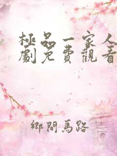 极品一家人电视剧免费观看完整版