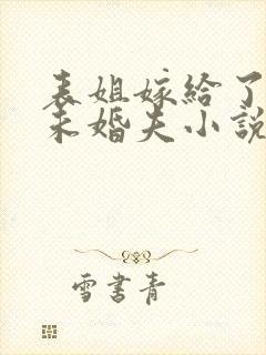 表姐嫁给了我的未婚夫小说