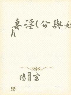 妻淫(公与媳高h
