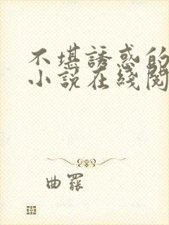 不堪诱惑的母爱小说在线阅读无弹窗
