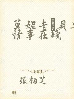 莫妮卡·贝鲁奇情事在线