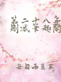 第二十八年春无删减笔趣阁