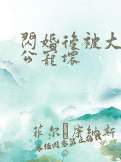 闪婚后被大佬老公宠坏