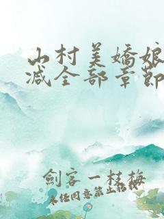 山村美娇娘无删减全部章节