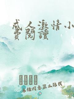 成人激情小说免费阅读