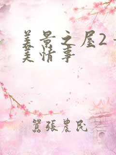 美景之屋2 甜美情事